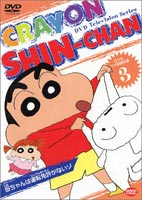 DVD TV版傑作選 クレヨンしんちゃん 3 [DVD]