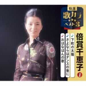 倍賞千恵子 / 特選・歌カラベスト3：：下町の太陽／さよならはダンスの後に／おはなはんの歌 [CD]