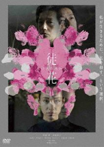 映画「徒花-ADABANA-」DVD [DVD]