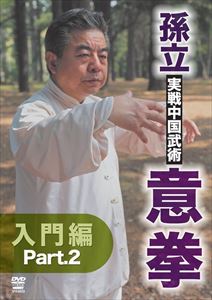 詳しい納期他、ご注文時はお支払・送料・返品のページをご確認ください発売日2014/7/19孫立 実戦中国武術 意拳 入門篇 Part.2 ジャンル スポーツ格闘技 監督 出演 孫立数在る中国武術の中で最も新しい歴史を持つ武術・意拳。特定の形を持たず、精神のイメージと人体エネルギーの開発を拳法に運用する独特の拳理によって、中国武術史に新たな一章を開いたと言われる。また武術としてだけではなく、健康養生の面でも高い効果を発揮し高い人気を誇っている。第一人者孫立師が教える意拳第2弾。 種別 DVD JAN 4941125665230 カラー カラー 組枚数 1 製作年 2014 製作国 日本 音声 （ステレオ） 販売元 クエスト登録日2014/05/01