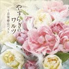 ヤスラギノワルツ オンガクリョウホウベスト詳しい納期他、ご注文時はお支払・送料・返品のページをご確認ください発売日2014/8/6（クラシック） / 音楽療法ベストseries：：やすらぎのワルツ〜音楽療法ベストヤスラギノワルツ オンガクリョウホウベスト ジャンル クラシックその他 関連キーワード （クラシック）城戸喜代（vn）大林典代（vn）安藤裕子（va）菊地知也（vc）ミヒャエル・ハラーススロヴァキア・フィルハーモニー管弦楽団白石光隆クラシックの心地よい音色とメロディーで、ストレスフリーの身体を手に入れる！音楽療法シリーズ第4弾として、モーツァルト、ショパン、ワルツに焦点を当てた3タイトルを同時リリース！本作は、ワルツ編。　（C）RS封入特典解説付収録曲目11.組曲『くるみ割り人形』Op.71aより「花のワルツ」(6:44)2.スケーターズ・ワルツ(7:01)3.ワルツ 第1番 Op.18（華麗なる大円舞曲）(5:28)4.小犬のワルツ Op.64-1(1:57)5.かっこうワルツ(2:12)6.弦楽セレナード ハ長調 Op.48 第2楽章(3:58)7.美しく青きドナウ （抜粋）(4:08)8.バレエ音楽『白鳥の湖』Op.20より第1幕「ワルツ」 （抜粋）(4:47)9.バレエ音楽『眠れる森の美女』Op.66より「ワルツ」 （抜粋）(4:03)10.バレエ音楽『コッペリア』より第1幕「ワルツ」(2:24)11.ドナウ河のさざなみ （抜粋）(6:50)12.波濤を越えて(6:16)13.ワルツ 第7番 Op.64-2(4:09)14.ワルツ 第9番 Op.69-1（別れのワルツ）(4:45)15.愛のワルツ Op.39-15(1:45) 種別 CD JAN 4988004132230 収録時間 66分33秒 組枚数 1 製作年 2014 販売元 テイチクエンタテインメント登録日2014/05/14