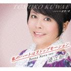 桑江知子 / 私のハートはストップモーション Bossa Nova ver. [CD]