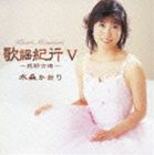 水森かおり / 歌謡紀行V [CD]