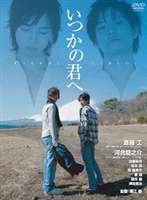 いつかの君へ ずっとそばにいてほしい〈通常版〉 [DVD]
