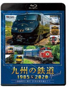 詳しい納期他、ご注文時はお支払・送料・返品のページをご確認ください発売日2020/12/21ビコム 鉄道スペシャルBD 九州の鉄道SPECIAL 1985＆2020 〜国鉄時代と現代 35年の時を超えて〜 ジャンル 趣味・教養電車 監督 出演 1985年発売の「九州の鉄道」は記念すべきビコム鉄道ビデオ第1作。当時は鉄道を扱った作品はほとんどなく、まさに鉄道ビデオの原点。発売より35年が経過した2020年、再び九州の鉄道の魅力に迫る。2020（令和2）年制作の現代版と、国鉄時代末期1985（昭和60）年制作、35年の時を超えて二つの時代の九州の鉄道を収録。特典ディスク内容鳥栖駅 貨物ヤード／熊本電鉄関連商品ビコム鉄道スペシャルBD 種別 Blu-ray JAN 4932323616230 収録時間 138分 カラー カラー 組枚数 2 製作年 2020 製作国 日本 音声 リニアPCM（ステレオ） 販売元 ビコム登録日2020/10/09