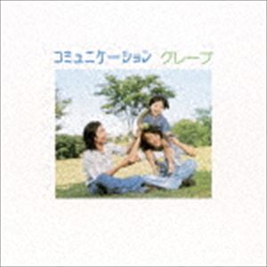 Artist Name: Sa Line - グレープ / コミュニケーション（UHQCD） [CD]
