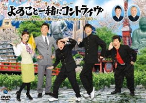 よゐこと一緒にコントライヴ〜カッちゃんテッちゃん千秋ちゃん。ついでに来たのがTKO〜 [DVD](2.0)