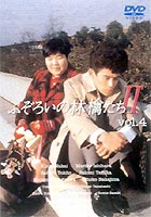 詳しい納期他、ご注文時はお支払・送料・返品のページをご確認ください発売日2002/8/23ふぞろいの林檎たち2 vol.4 ジャンル 国内TV青春ドラマ 監督 井下靖央大山勝美赤池偉史 出演 中井貴一時任三郎柳沢慎吾手塚理美石原真理子大ヒットドラマの続編で、85年に放映されたシリーズをDVD化。大学や専門学校を卒業し、社会という名の市場へ出た青年たちが、それぞれの人生を歩み出す姿を描く。第10話「星座はなんですか？」第11話「熱い関係はありますか？」の全2話を収録。収録内容第10回：星座はなんですか？／第11回：熱い関係ありますか？関連商品中井貴一出演作品 種別 DVD JAN 4527427610231 画面サイズ スタンダード カラー カラー 組枚数 1 販売元 アミューズ登録日2004/06/01