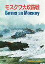 詳しい納期他、ご注文時はお支払・送料・返品のページをご確認ください発売日2022/4/29モスクワ大攻防戦 DVD ジャンル 洋画戦争 監督 ユーリー・オーゼロフ 出演 ミハイル・ウリヤーノフヤコフ・トリポーリスキーアヒム・ペトリ1941年6月、ナチス・ドイツは不可侵条約を破りソ連を奇襲し、ソ連空軍は壊滅し地上部隊も大きな被害を受けた。ロシア平原をナチス機甲部隊がモスクワまで迫り、政府機関、工場、そして一千万人もの市民が東部への移動を開始した。しかしソ連軍は電撃的な夜襲作戦を計画した、それは戦力の劣勢を覆す決死の攻防戦…。ロシアを舞台に電撃戦が開始され、ナチスの軍隊は第二次世界大戦で初めての敗北を喫するのだった…。封入特典封入ブックレット関連商品80年代洋画 種別 DVD JAN 4933672255231 収録時間 352分 画面サイズ シネマスコープ カラー カラー 組枚数 2 製作年 1985 製作国 ソ連 字幕 日本語 音声 露語（モノラル） 販売元 アイ・ヴィ・シー登録日2022/02/21