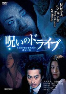 詳しい納期他、ご注文時はお支払・送料・返品のページをご確認ください発売日2010/11/2呪いのドライブ しあわせになれない悲しい花 ジャンル 邦画ホラー 監督 出演 海外では呪いのポルシェなどの怪談として有名で、日本では白いソアラなどの怪談で有名な霊が憑く激安中古車が首をハネる都市伝説。怖すぎるとテレビやネットで火がついた怪談師・ファンキー中村の原作に、大沢樹生主演×山本淳一監督のタッグで挑む。怪談映画の心理的恐怖と社会情勢から目を背けない衝撃の展開と、ホラー映画のスプラッターな恐怖描写の融合は圧巻！ 種別 DVD JAN 4510418001231 収録時間 87分 製作年 2010 製作国 日本 販売元 ビーエムドットスリー登録日2010/10/08