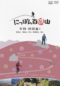 ニッポンヒャクテイザンチュウゴクシコクヘン1詳しい納期他、ご注文時はお支払・送料・返品のページをご確認ください発売日2025/1/24関連キーワード：ヨシダルイにっぽん百低山 中国・四国編1ニッポンヒャクテイザンチュウゴクシコクヘン1 ジャンル 趣味・教養カルチャー／旅行／景色 監督 出演 吉田類市毛良枝東ちづる市橋有里にっぽん百低山。それは低いながらも人々に愛され、物語を秘めた山。酒場詩人の吉田類が全国の低山を訪ね、その魅力を伝える番組「にっぽん百低山」から「中国・四国編」の第1弾を収録。封入特典特製ブックレット関連商品NHKにっぽん百低山シリーズ 種別 DVD JAN 4988066247231 カラー カラー 組枚数 1 製作国 日本 音声 DD（ステレオ） 販売元 NHKエンタープライズ登録日2024/08/01