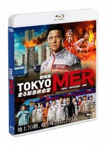 劇場版『TOKYO MER～走る緊急救命室～』通常版Blu-ray [Blu-ray]