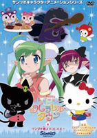 ハローキティ りんごの森とパラレルタウン Vol.6 [DVD]