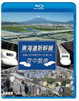 ビコム 鉄道車両BDシリーズ 東海道新幹線 空中散歩 空撮と走行映像でめぐる東海道新幹線 駅と街 [Blu-ray]