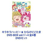 キラキラハッピー★ ひらけ!ここたま DVD-BOX vol.1〜4 全4巻 [DVDセット]