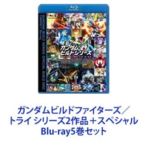 ガンダムビルドファイターズ／トライ シリーズ2作品＋スペシャル [Blu-ray5巻セット]