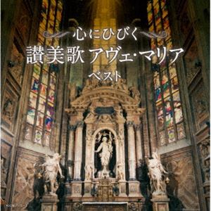キング・スーパー・ツイン・シリーズ：：心にひびく 讃美歌 アヴェ・マリア ベスト [CD]