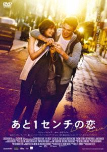 あと1センチの恋 スペシャル・プライス DVD [DVD]