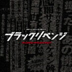 (オリジナル・サウンドトラック) 読売テレビ・日本テレビ系 木曜ドラマF「ブラックリベンジ」オリジナル・サウンドトラック [CD]