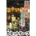 白鳥踊り保存会 / 源助さん／シッチ