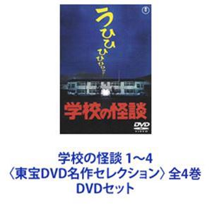 楽天市場】学校の怪談4dvdの通販
