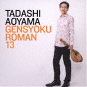 Composer: Sa Line - 青山忠（mand） / 弦色浪漫XIII [CD]