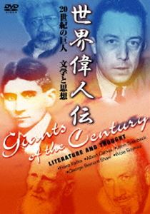 世界偉人伝 文学と思想 20世紀の巨人 カフカ〜カミュ他 [DVD]