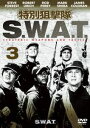 特別狙撃隊 S.W.A.T. シーズン1 VOL.3 [DVD]
