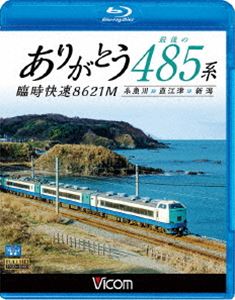 ビコム ブルーレイ展望 ありがとう 最後の485系 臨時快速