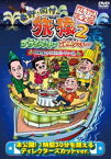 東野・岡村の旅猿2 プライベートでごめんなさい… 琵琶湖で船上クリスマスパーティーの旅 プレミアム完全版 [DVD]