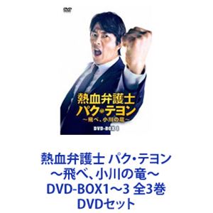 詳しい納期他、ご注文時はお支払・送料・返品のページをご確認ください発売日2022/2/2熱血弁護士 パク・テヨン 〜飛べ、小川の竜〜 DVD-BOX1〜3 全3巻 ジャンル 海外TV韓国映画 監督 出演 クォン・サンウペ・ソンウチョン・ウソンキム・ジュヒョンチョン・ウンイン☆彡主演　クォン・サンウ　DVD作品弱いものいじめは許さない。勝ってみんなを笑顔にしたい高卒国選弁護人が無実の人を救うため立ち上がる！実話をベースにしたリアリティあふれるストーリー！2人のパクがタッグを組んで繰り広げる痛快逆転劇！笑いあり、涙あり、ヒューマン法廷ドラマの真骨頂！☆社会的弱者を守ろうと奮闘する熱血弁護士！☆人間味あふれるチャーミングなキャラ！☆記者のサムスと愉快なやり取り！☆法廷ではガラッと変わり無実の人のために戦う！☆新人記者ユギョンと胸キュン！初々しいラブライン！人間味あふれる姿に胸が熱くなること間違いなし！2人に賛同し集まってくる個性豊かな仲間たちもより一層盛り上げる！☆出演ペ・ソンウ　チョン・ウソンキム・ジュヒョン　チョン・ウンイン　ほか☆監督　クァク・ジョンファン☆脚本　パク・サンギュ（現役記者）法は誰を守るためにあるのか？正義とは一体何なのか？高卒でコネもお金もない国際弁護人のテヨン、ペン1本でのし上がってきた記者サムス。何も持たない2人が正義だけを武器に巨大な権力に立ち向かい、真実を暴いていく！痛快な逆転劇を繰り広げた先に立ちはだかる悪の正体とは？果たして2人は最後に笑うことができるのか？【誰もが応援したくなる！パク・テヨンの人間性大公開！】☆苦しんでる人に寄り添いますいい人や被害者はみんな自分のせいだといいますでも本当に悪い人たちは平然としています。こんな世の中を変えたいんです明日から一緒にもうちょっと頑張りましょう☆いつもの笑顔のワケとは無理にでも笑ってます自分の罪を知らずに平穏でいるヤツらに笑顔を奪われたくありません☆法廷で見せる厳しい表情申し訳ないという言葉がそんなに言えませんか？☆好きな人の前ではおちゃめな姿正直に答えてください。最終弁論は　かっこよかったですか？【Wパクの掛け合いも見どころ！】☆弱いものを救うため、手を取り合い立ち上がる！俺たちは特別だ　検索トレンド1位の仲間俺は高卒弁護士で1位　パク記者はクズ記者で1位正義はカネになる　金が正義の世で、正義でカネを稼ぐ！これからはダニみたいにパク弁護士にくっついて、甘い汁を吸うぞ！☆真犯人もまた法の被害者であることに気づいた2人難しい問題ですね　犯人を思いやるのは初めてだ■セット内容商品名：　熱血弁護士 パク・テヨン 〜飛べ、小川の竜〜 DVD-BOX1品番：　HPBR-1428JAN：　4907953292161発売日：　20211203商品内容：　DVD　7枚組商品解説：　第1〜14話、特典映像収録商品名：　熱血弁護士 パク・テヨン 〜飛べ、小川の竜〜 DVD-BOX2品番：　HPBR-1429JAN：　4907953292178発売日：　20220107商品内容：　DVD　7枚組商品解説：　第15〜28話、特典映像収録商品名：　熱血弁護士 パク・テヨン 〜飛べ、小川の竜〜 DVD-BOX3品番：　HPBR-1430JAN：　4907953292185発売日：　20220202商品内容：　DVD　6枚組商品解説：　第29〜40話、特典映像収録関連商品当店厳選セット商品一覧はコチラ 種別 DVDセット JAN 6202202030234 カラー カラー 組枚数 20 製作年 2020 製作国 韓国 字幕 日本語 音声 韓国語DD（ステレオ） 販売元 ハピネット登録日2022/02/21