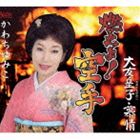 かわちゆみこ / 燃えよ!空手／大友の皇子・慕情 [CD]