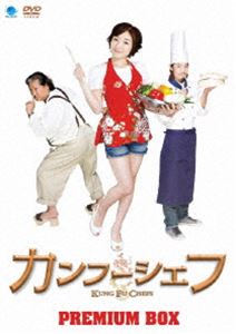 カンフーシェフ プレミアムBOX [DVD]