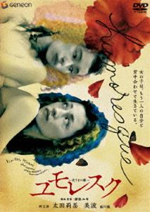 詳しい納期他、ご注文時はお支払・送料・返品のページをご確認ください発売日2007/5/25ユモレスク〜逆さまの蝶〜 ジャンル 邦画青春ドラマ 監督 猪俣ユキ 出演 太田莉菜美波村上淳鮎川誠石井聰亙エイミーとソニーは17歳の女の子。ふたりは夕方になると決まって、元・古道具屋の“秘密のアジト”に集まる。お気に入りに囲まれて自分勝手に生きるふたり。そんなある夜、エイミーの前にJ(ジャックダニエル)が現れる。Jに恋したエイミーと、上の空でギターを弾き続けるソニー。“大人になること”を意識しだしたふたりは、だんだんすれ違いだして…。太田莉菜＆美波を主演に迎え、猪俣ユキ監督が贈るガールズムービー。特典映像初日舞台挨拶風景関連商品2000年代日本映画 種別 DVD JAN 4988102368234 収録時間 72分 画面サイズ ビスタ カラー カラー 組枚数 1 製作年 2006 製作国 日本 音声 日本語DD（ステレオ） 販売元 NBCユニバーサル・エンターテイメントジャパン登録日2007/03/15