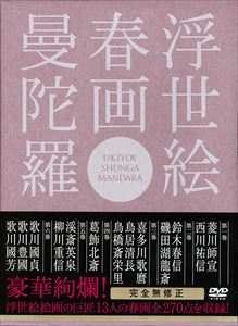 浮世絵 春画 曼陀羅 [DVD]