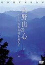 詳しい納期他、ご注文時はお支払・送料・返品のページをご確認ください発売日2004/2/27高野山の心 ジャンル 邦画ドキュメンタリー 監督 出演 美しい景色と究極の癒しの経文をじっくりと味わえる映像作品。弘法大師・空海の開基から1200年の歴史を持つ真言密教・高野山。その中で、連綿と唱えられてきた経文”声明（しょうみょう）”を、空海の足跡・高野山の景観と共に紹介していく。特典映像フォト・コレクション 高野山の風景 種別 DVD JAN 4582117825234 収録時間 62分 画面サイズ スタンダード カラー カラー 組枚数 1 製作年 2003 製作国 日本 音声 日本語リニアPCM（ステレオ） 販売元 ワック登録日2005/12/27