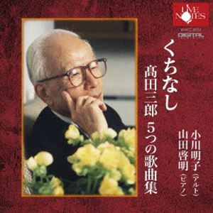 小川明子 山田啓明（A／p） / くちなし 高田三郎 5つの歌曲集 [CD]