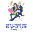 恋と呼ぶには気持ち悪い Blu-ray Vol.1～3 全3巻 Blu-rayセット