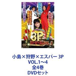 小島×狩野×エスパー 3P VOL.1〜4 全4巻 [DVDセット]