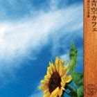 齋藤純一 / 青空カフェ 〜晴れの日音楽〜 [CD]