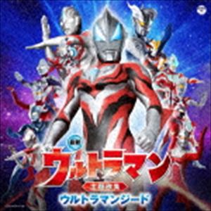最新 ウルトラマン主題歌集 ウルトラマンジード [CD]のサムネイル