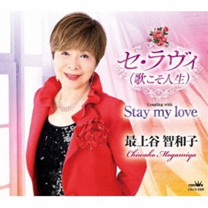 Rakuten - 最上谷智和子 / セ・ラヴィ（歌こそ人生） [CD]
