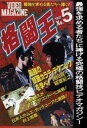 格闘王 No.5 [DVD]
