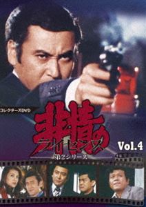 非情のライセンス 第2シリーズ コレクターズDVD VOL.4 [DVD]