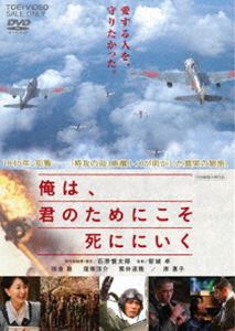 俺は、君のためにこそ死ににいく（期間限定） ※再発売 [DVD]