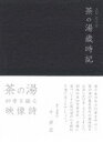 詳しい納期他、ご注文時はお支払・送料・返品のページをご確認ください発売日2008/3/21京都表千家 茶の湯歳時記 ジャンル 趣味・教養カルチャー／旅行／景色 監督 出演 山紫水明の都・京都の自然と歴史にふかく根ざした茶の家元の営みを、美しいハイビジョン映像で綴ったDVD。封入特典解説冊子 種別 DVD JAN 4988102387235 収録時間 30分 カラー カラー 組枚数 1 製作年 2007 音声 日本語DD（ステレオ） 販売元 NBCユニバーサル・エンターテイメントジャパン登録日2008/01/17