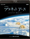 詳しい納期他、ご注文時はお支払・送料・返品のページをご確認ください発売日2009/3/25NHKスペシャル プラネットアース Episode 8 極地 氷の世界 ジャンル 国内TVドキュメンタリー 監督 出演 緒形拳上田早苗神秘と美しさにあふれる生命の星・地球の姿を、NHKとBBCが5年の歳月をかけて撮影・制作した自然ドキュメンタリー。誰もみたことのない地球の素顔を、美しいハイビジョン映像で描く。収録内容第8集「極地 氷の世界」特典映像BGV再生モード関連商品NHKドキュメンタリー宇宙NHKスペシャル一覧 種別 Blu-ray JAN 4988102613235 収録時間 59分 カラー カラー 組枚数 1 製作年 2006 製作国 日本、イギリス 字幕 日本語 音声 日本語（5.1ch）日本語（ステレオ） 販売元 NBCユニバーサル・エンターテイメントジャパン登録日2009/01/28