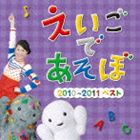 エヌエイチケイ エイゴデアソボ 2010 2011ベスト詳しい納期他、ご注文時はお支払・送料・返品のページをご確認ください発売日2011/2/9（キッズ） / NHK えいごであそぼ 2010〜2011ベストエヌエイチケイ エイゴデアソボ 2010 2011ベスト ジャンル 学芸・童謡・純邦楽その他 関連キーワード （キッズ）デニス・ガンジェニーウォルター・ロバーツショーンローレンス・ダニエルアマカペブライアン・ペックNHK『えいごであそぼ』の2010年4月から2011年3月までの1年間で放送されたオリジナルの楽曲と、マザーグースから数曲を収録したシリーズ作品。　（C）RS収録曲目11.えいごであそぼテーマ(0:31)2.アイム コールド(2:17)3.バブルズ(2:08)4.ファニー ファン ハウス(2:18)5.アクロス ザ スカイ(2:17)6.オープン アップ ザ ボックス(2:10)7.テイク ア ウォーク(2:14)8.ワット ドゥー ユー シンク?(2:12)9.ユー キャン ドゥー イット(2:17)10.ウェイク アップ(2:14)11.ガタ ビー グッド(2:14)12.アンダー ザ スプレッディング チェスナット ツリー （あそびうた）(2:01)13.スキナマリンク （あそびうた）(2:02)14.レット アス シング トゥギャザー （あそびうた）(2:05)15.ジ アニマルズ ウェイク アップ （あそびうた）(1:58)16.ザ バス （あそびうた）(2:08)17.レッド レッド ブルース(1:17)18.グッド モーニング，グッド イブニング，グッド ナイト(2:14)19.プリーズ ミスター ポストマン(2:36)20.オブラディ・オブラダ(2:05)21.ザッツ ワット フレンズ アー フォー(2:07)22.トライ イット（ウェア アー ユー?／ライト ヒアー!）(1:15)関連商品NHKえいごであそぼシリーズ 種別 CD JAN 4544738203235 収録時間 44分40秒 組枚数 1 製作年 2010 販売元 エイベックス・ミュージック・クリエイティヴ登録日2010/12/13