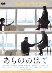 アラノノハテ詳しい納期他、ご注文時はお支払・送料・返品のページをご確認ください発売日2022/3/2関連キーワード：マキヒトミあらののはてアラノノハテ ジャンル 邦画ドラマ全般 監督 長谷川朋史 出演 舞木ひと美高橋雄祐眞嶋優成瀬美希藤田健彦しゅはまはるみ25歳フリーターの野々宮風子は、高校2年の冬にクラスメートで美術部の大谷荒野に頼まれ、絵画モデルをした時に感じた理由のわからない絶頂感が今も忘れられない。絶頂の末に失神した風子を見つけた担任教師の誤解により荒野は退学となり、以来、風子は荒野と会っていない。8年の月日が流れた。あの日以来感じたことがない風子は、マリアと同棲している荒野を訪ね、もう一度自分をモデルに絵を描けと迫るが…。特典映像劇場予告編集／舞木ひと美・眞嶋優スペシャルクリップ 種別 DVD JAN 4571431218235 収録時間 69分 カラー カラー 組枚数 1 製作年 2020 製作国 日本 音声 日本語DD（ステレオ） 販売元 オデッサ・エンタテインメント登録日2021/12/21