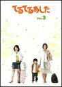 てるてるあした Vol.3 [DVD]